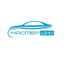 Мастер шин