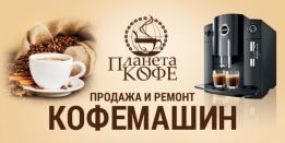 Планета кави. Продаж Кавомашин з якісним обслуговуванням.