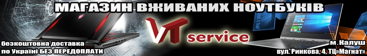 VTservice - магазин ВЖИВАНИХ НОУТБУКІВ