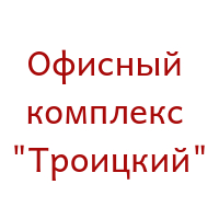 Офисный комплекс "Троицкий"