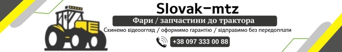 Словак-мтз