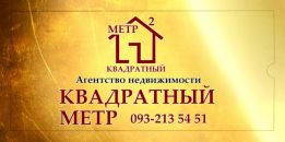 Агентство недвижимости "Квадратный метр"