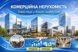 Комерційна нерухомість