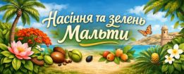 Насіння та зелень Мальти