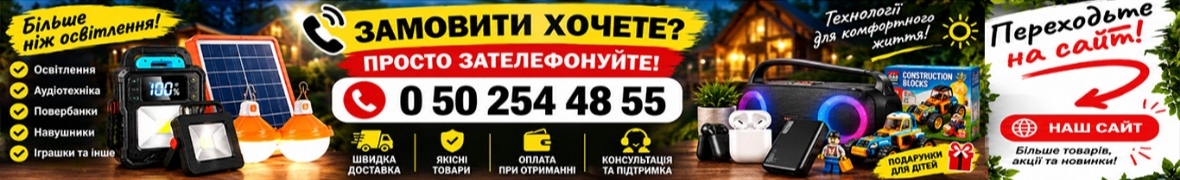 Замовлення по тел. О50-254-48-55.