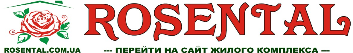 Жилой Комплекс Розенталь Одесса