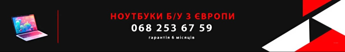 ДЕШЕВІ НОУТБУКИ З ЄВРОПИ