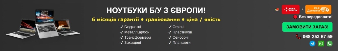 ДЕШЕВІ НОУТБУКИ З ЄВРОПИ