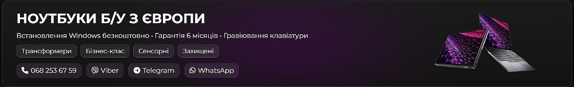 ДЕШЕВІ НОУТБУКИ З ЄВРОПИ