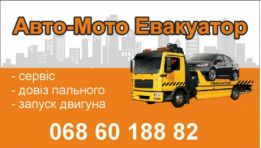 евакуатор
