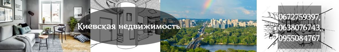 Киевская недвижимость