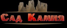 Сад Камня