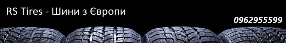 RS Tires - Шини з Європи