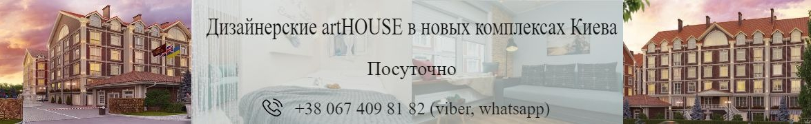 Аппартаменты в центре Киева посуточно