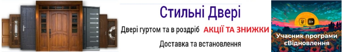 Стильні Двері