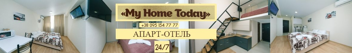 Апарт-готель MY HOME TODAY КВАРТИРИ ПОДОБОВО