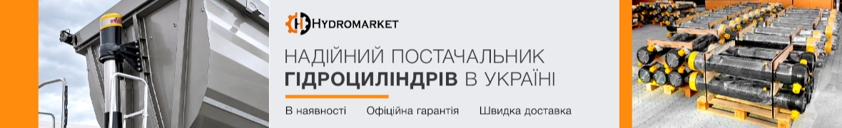 ГІДРОМАРКЕТ - гідравліка на самоскиди та спецтехніку