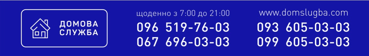 Домова Служба