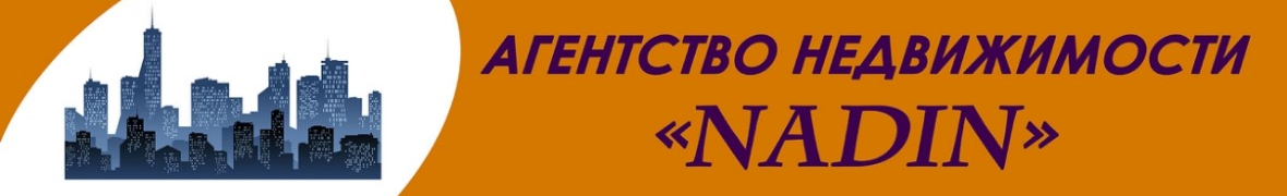 Агентство недвижимости Nadin