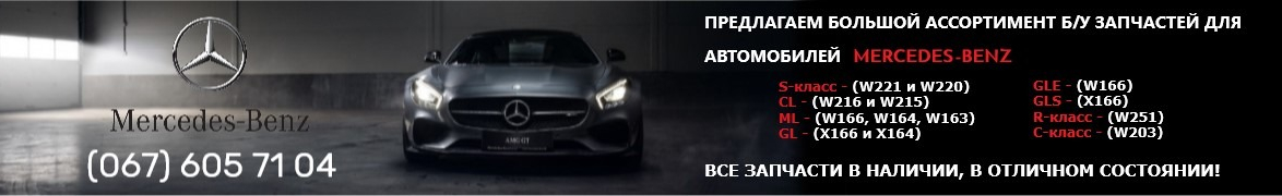 запасные части для Mercedes-Benz
