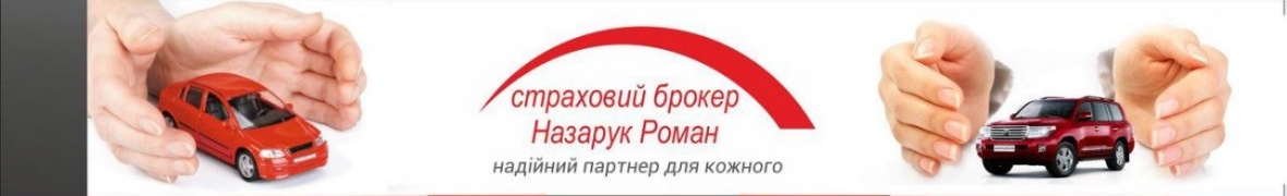 Страховий брокер Назарук Роман.