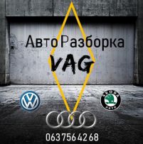 Авто-Разборка VAG