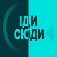 ІДИ СЮДИ
