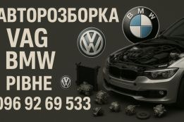 Розборка VAG BMW