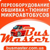 BusMaster – переоборудование, обшивка, тюнинг микроавтобусов