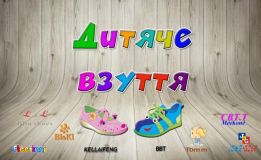 Дитяче взуття