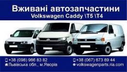 Запчастини Volkswagen T4 -T5-Caddy