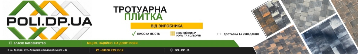 Тротуарная плитка и Еврозабор от производителя - Poli.dp.ua