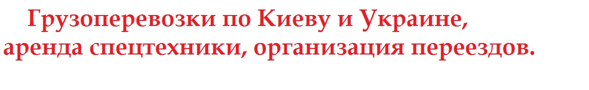 АВК ТРАНС - Вантажні перевезення.Міжнародні вантажоперевезення.