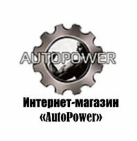 Интернет-магазин «AutoPower»