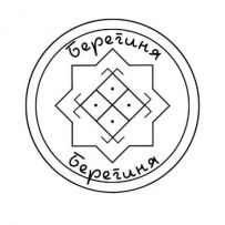 Берегиня