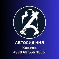 Автосидіння Ковель