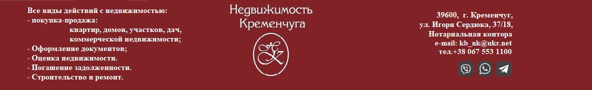 НЕДВИЖИМОСТЬ КРЕМЕНЧУГА