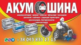 Акум-шина