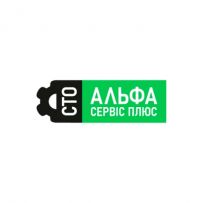 СТО "Альфа Сервіс Плюс"
