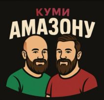 КумиАмазону