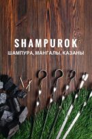 ШампурОК- товары для пикника и туризма