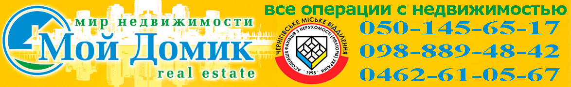 Світ нерухомості «Мій Домік», м. Чернігів