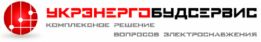 УКРЭНЕРГОБУДСЕРВИС