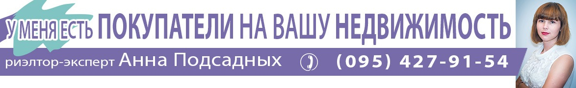 Независимый риэлтор Анна Подсадных