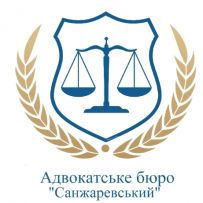 Адвокатське бюро "Санжаревський"