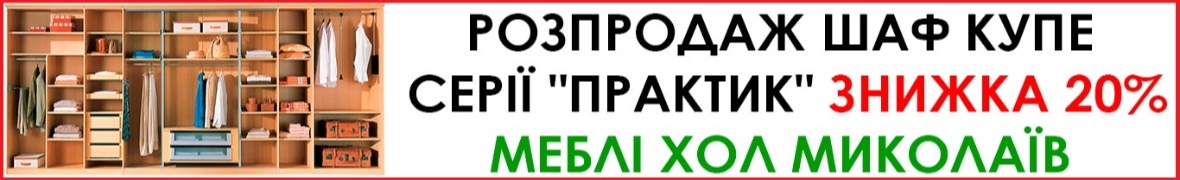 Интернет магазин Мебель Холл Николаев. Мебель от производителей.