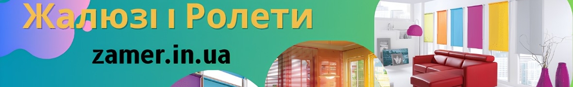 Зamer жалюзи