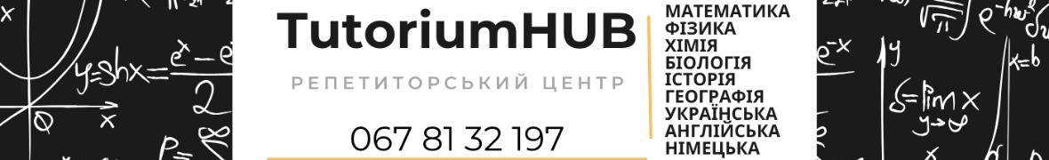 Репетиторский центр TutoriumHUB