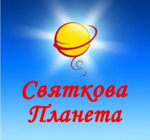 Святкова Планета