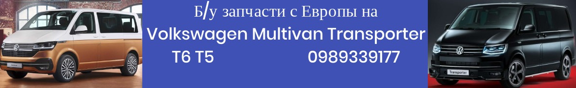 Запчастини на Volkswagen Multivan Transporter T6 T5 2003-2024 Київ